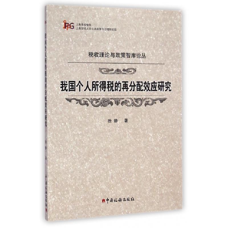 正版新书】我国个人所得税的再分配效应研究/税收理论与政策智库