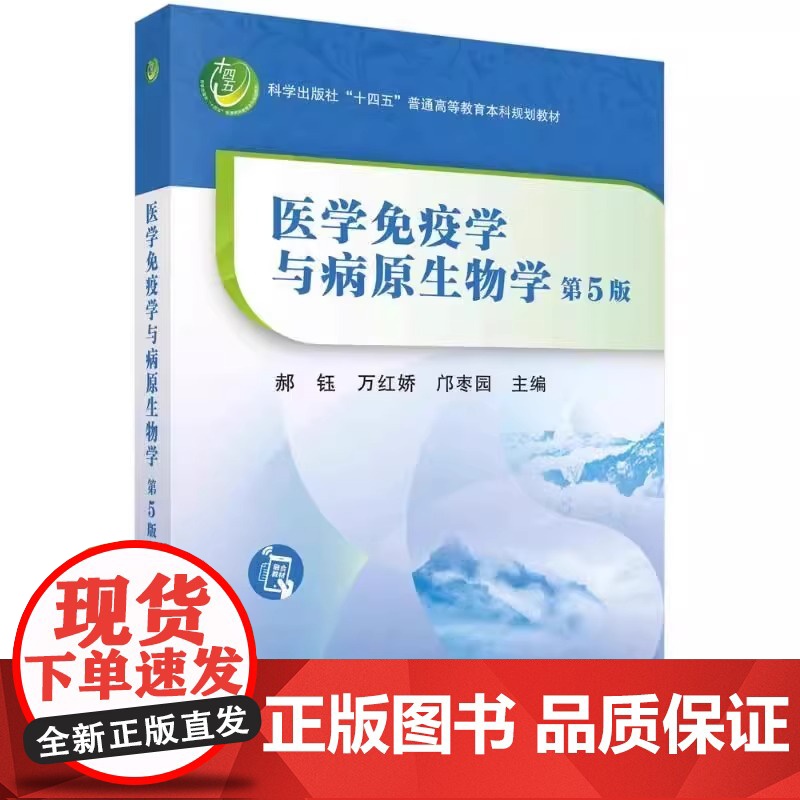 正版医学免疫学与病原生物学 第五版 第四版 医学免疫学 第三版 科学出版社免疫学发展简史基本理论基本知识基本技能中西医结