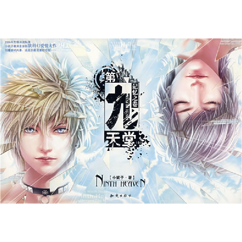 正版新书]第九天堂(记忆之卷)小妮子9787501554447
