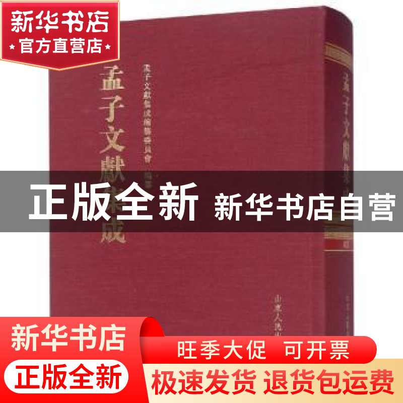 正版 孟子文献集成:第七十六卷 孟子文献集成编纂委员会编纂 山高清大图