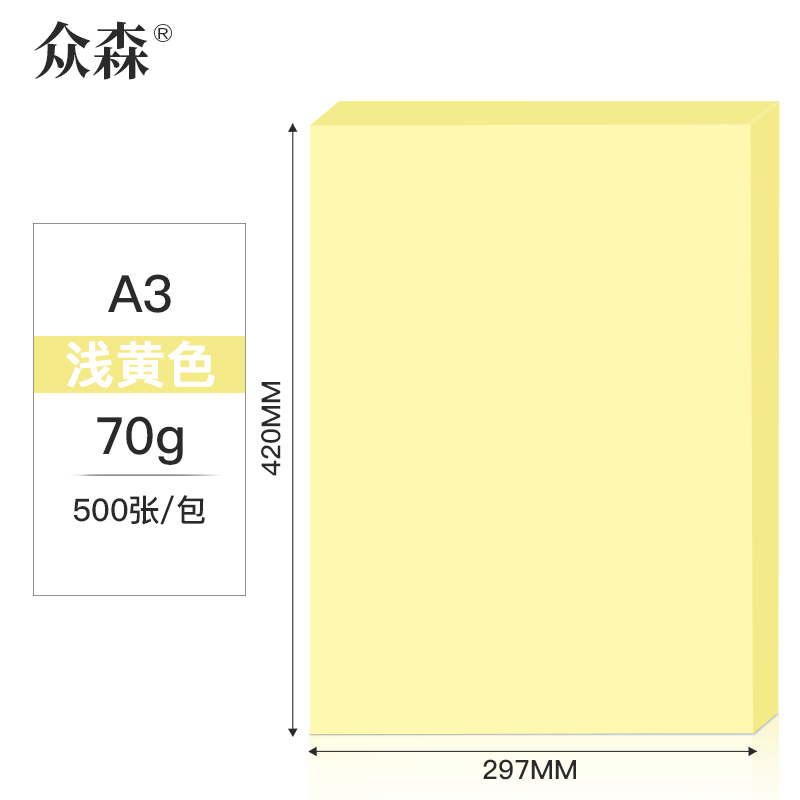 众森 彩色复印纸 70g A3打印纸 a3浅黄色 手工折纸 绘画制图 500张/包 5包装(整箱2500张)