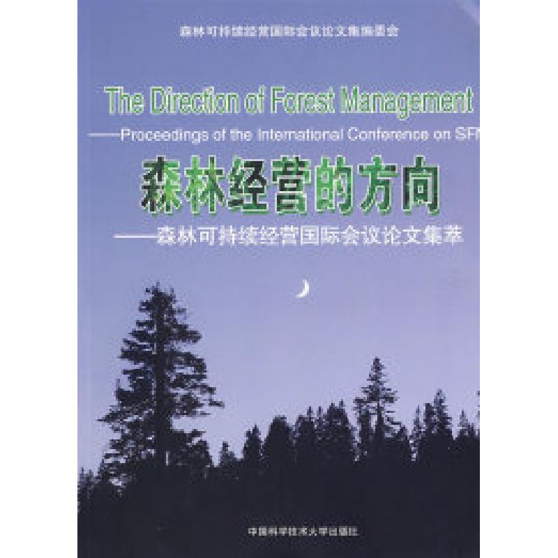 正版新书]森林经营的方向森林可持续经营国际会议论文集编委会高清大图