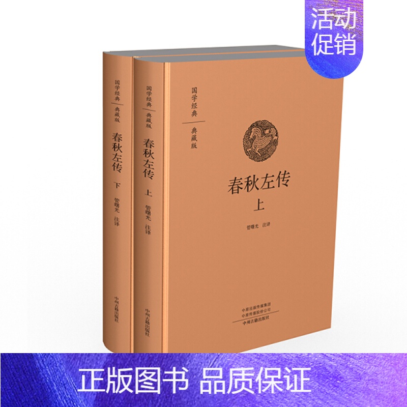 [正版]国学经典典藏版:春秋左传(全2册)高清大图