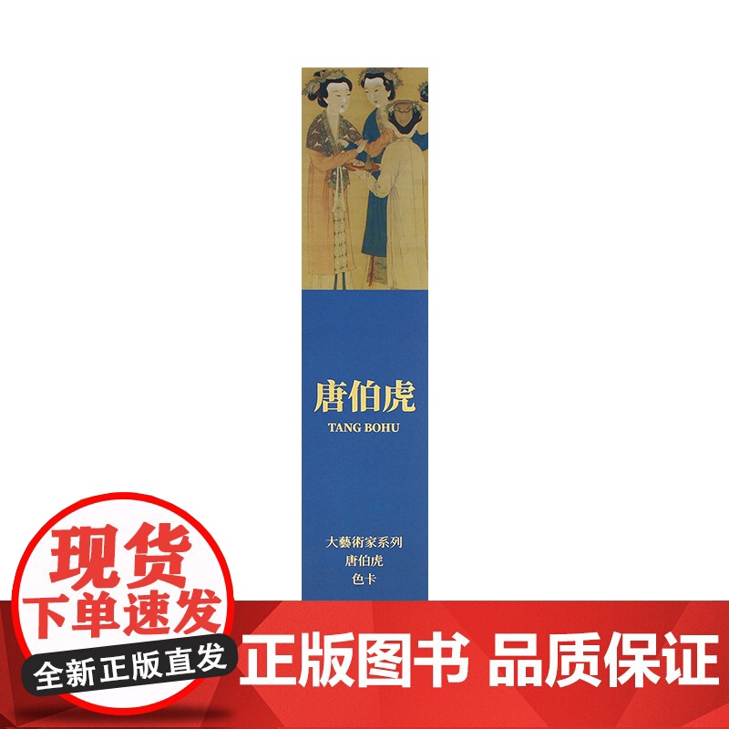 大艺术家系列:唐伯虎色卡TANG BOHU 40幅画作并附有3色参考值 RGB CMYK 标志色卡色彩配色 色卡样本高清大图