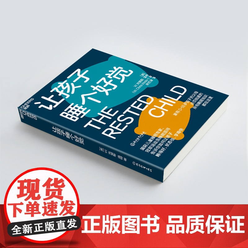 [湛庐店]让孩子睡个好觉 如何让0-18岁孩子睡得好、状态佳、学得快 儿童睡眠知识科学养育家庭育儿高清大图