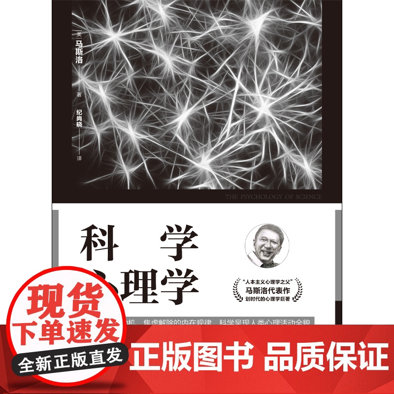 科学心理学 “人本主义心理学之父”马斯洛代表作,划时代的心理学的巨著 马斯洛 民主与建设出版社 正版书籍高清大图