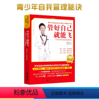 【正版】管好自己就能飞 吴牧天中学生自我管理秘诀青少年自律自学方法秘诀中学生青春期励志小学生课外阅青年