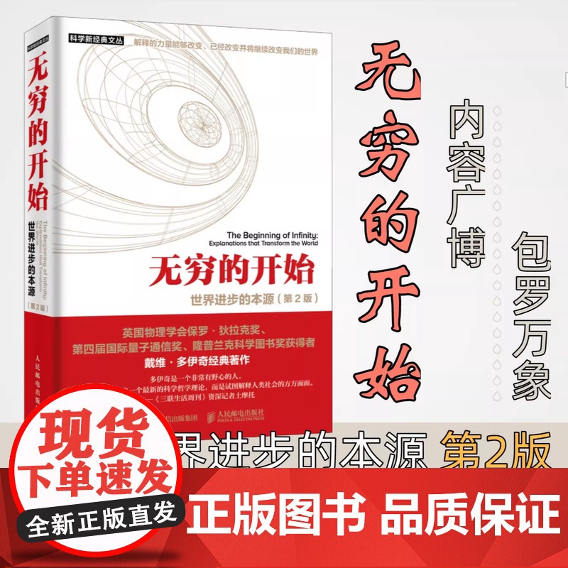 无穷的开始 世界的本源 第2版 量子物理学大师揭示人类文明之光及万物进化的奥秘 探索平行宇宙的真正奥秘 王艳红 张韵著高清大图