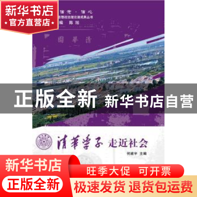 正版 清华学子走近社会 何建宇主编 人民出版社 9787010141138 书