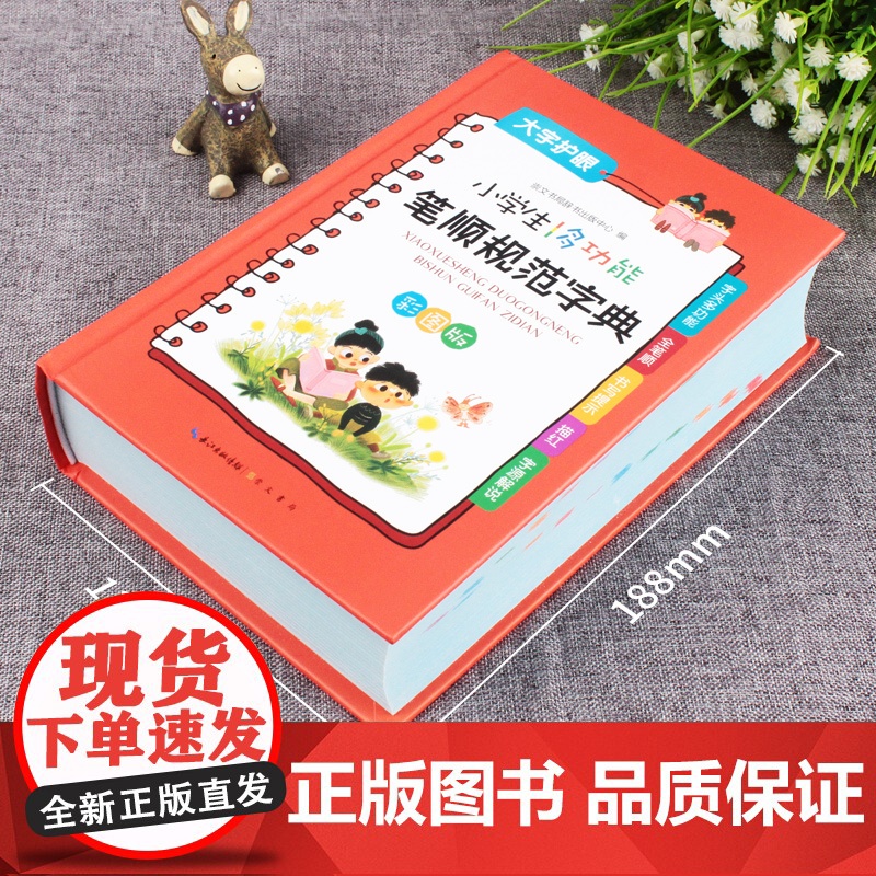 小学生多功能笔顺规范字典小学生专用全笔顺写字组词规范字典工具书彩图版大字本崇文书局现代汉语新华高清大图