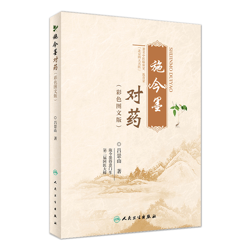 [正版]施今墨对药 彩色图文版+国医大师吕景山对穴 2本套装 施今墨医学全集 临床经验集医案默读临床经验集针灸推拿 人高清大图