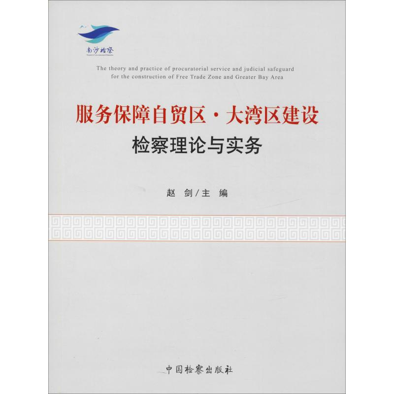【M】服务保障自贸区·大湾区建设检察理论与实务-9787510222276
