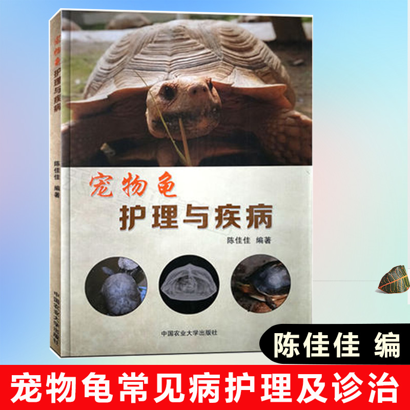 [醉染正版]宠物龟护理与疾病陈佳佳 宠物龟疾病防治 养龟书籍 乌龟喂养方法 诊断治疗防治技术 中国农业大学出版社高清大图