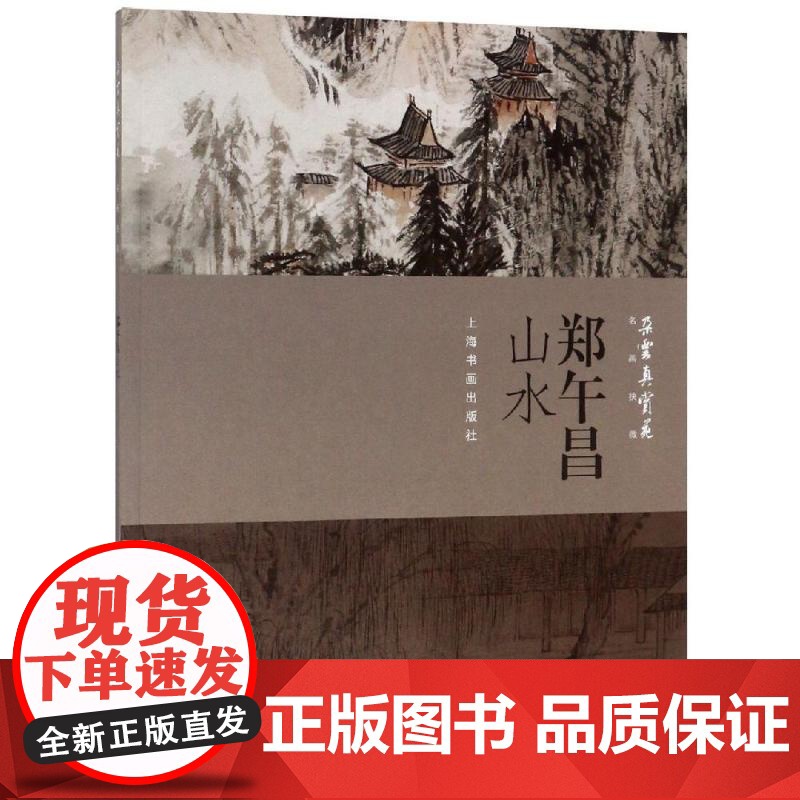 郑午昌山水 朵云真赏苑 名画抉微 水墨画 白描 线描 工笔画 中国画 水墨画 临摹书 画册 国画入门 基础教程 技法书籍高清大图