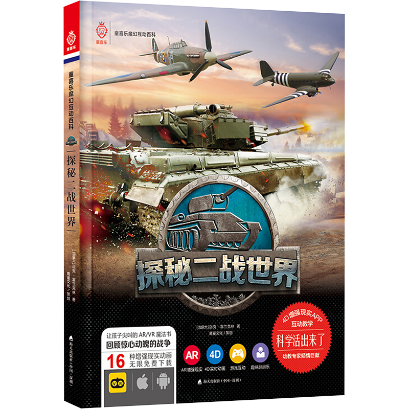 活起来的科学 童喜乐AR/VR魔幻互动百科系列:探秘二战高清大图