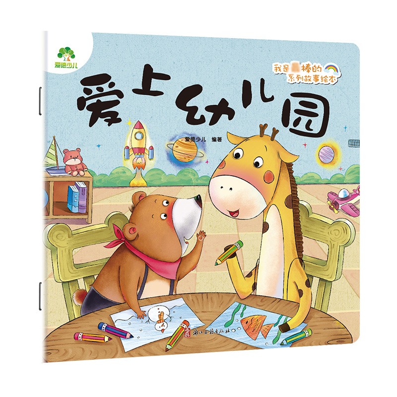 爱上幼儿园 [正版]我是棒的系列 爱上幼儿园 儿童情绪管理与性格培养绘本安全教育绘本故事书3-6周岁幼儿园儿童绘本课外睡高清大图