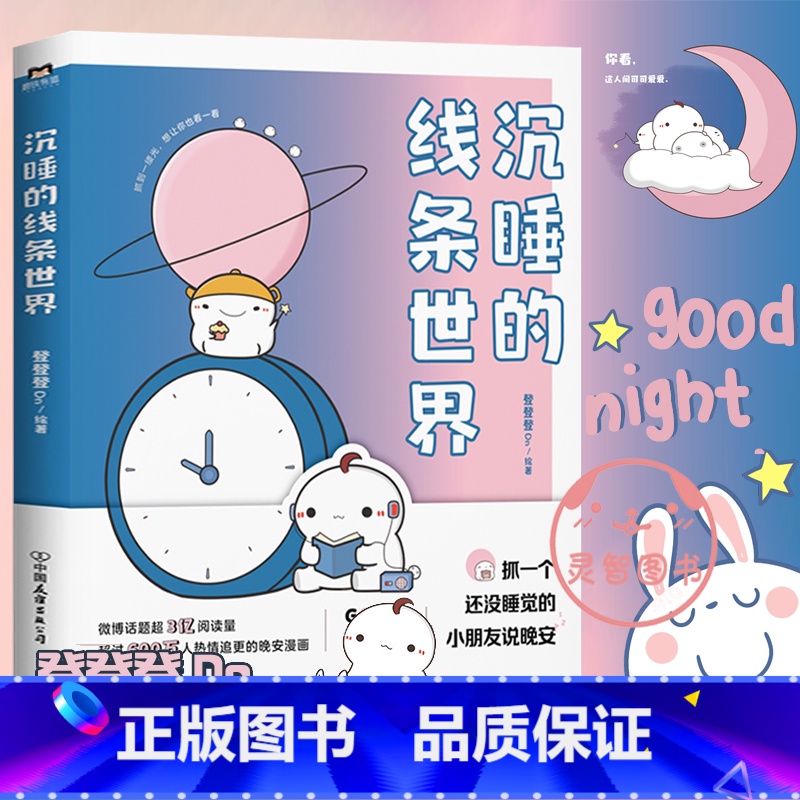 【正版】沉睡的线条世界 登登登绘著 有狐同名话题破3亿 漫画书籍 另有可是你真的真的很可爱