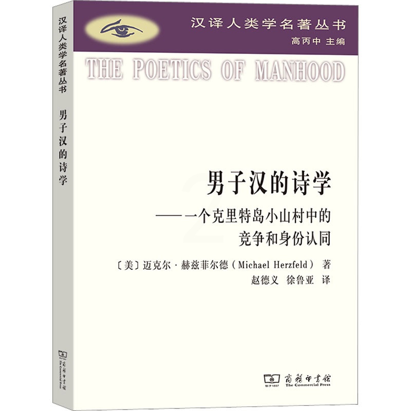 [正版]男子汉的诗学——一个克里特岛小山村中的竞争和身份认同 (美)迈克尔·赫兹菲尔德 著 赵德义,徐鲁亚 译 文化人类高清大图