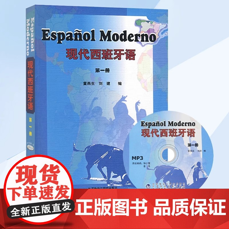 外研社正版 新版现代西班牙语1第一册 学生用书教材 高校西班牙语专业课程教材 西班牙语入门自学教材 现西蓝宝书全新升级版高清大图