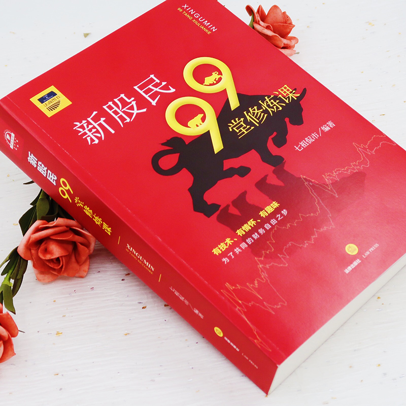 醉染图书新股民99堂修炼课97875197424高清大图