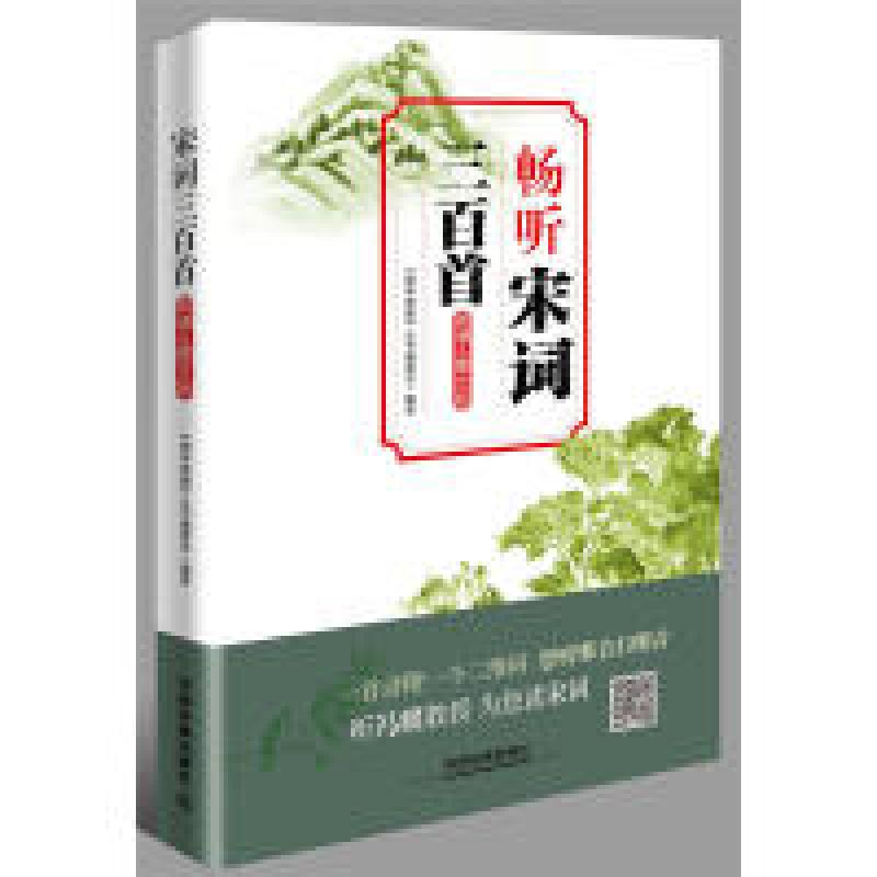 音像畅听宋词三百首(朗诵国学典藏