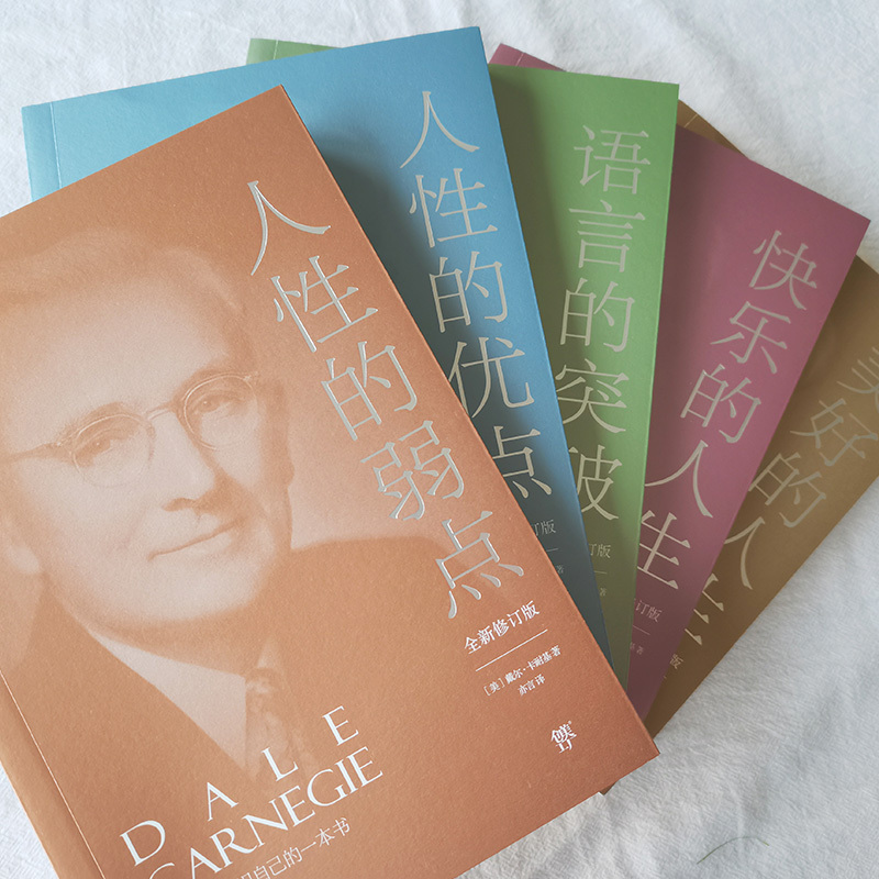 [正版]卡耐基成功学大全集 全新修订版(全5册) (美)戴尔·卡耐基 著 亦言 译 自由组合套装经管、励志 书店图书籍