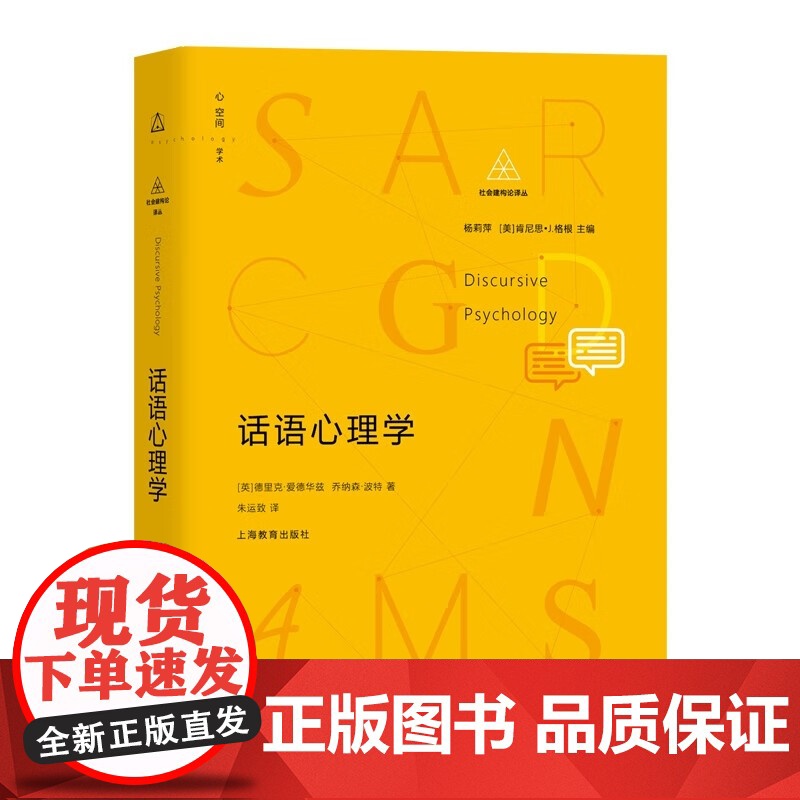 话语心理学 社会建构论译丛心理语言学上海教育出版社高清大图