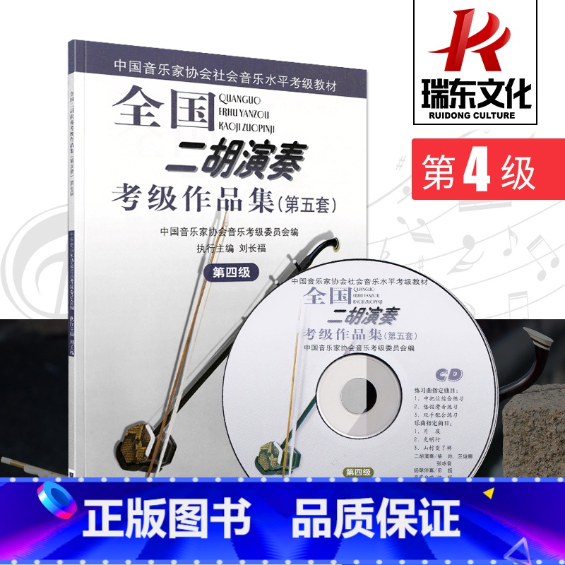 [正版]第4级(附1CD)/全国二胡演奏考级作品集第五套考试音乐简谱刘长福 二胡演奏考级教程 二胡练习曲集 人民音乐出高清大图