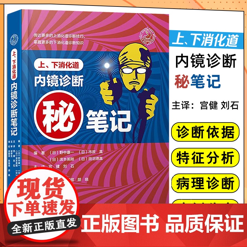 上下消化道内镜诊断笔记 野中康编著 消化道内镜操作注意事项中初级内镜医生参考书临床医学消化科常见病诊断治疗教程辽宁科技出高清大图