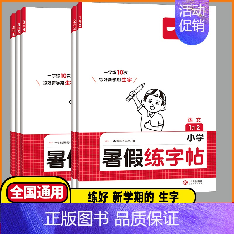 语文暑假练字帖(人教版) 四升五 [正版]2024版一本暑假衔接小学语文阅读练字贴数学口算一升二暑假衔接二升三暑假衔接三