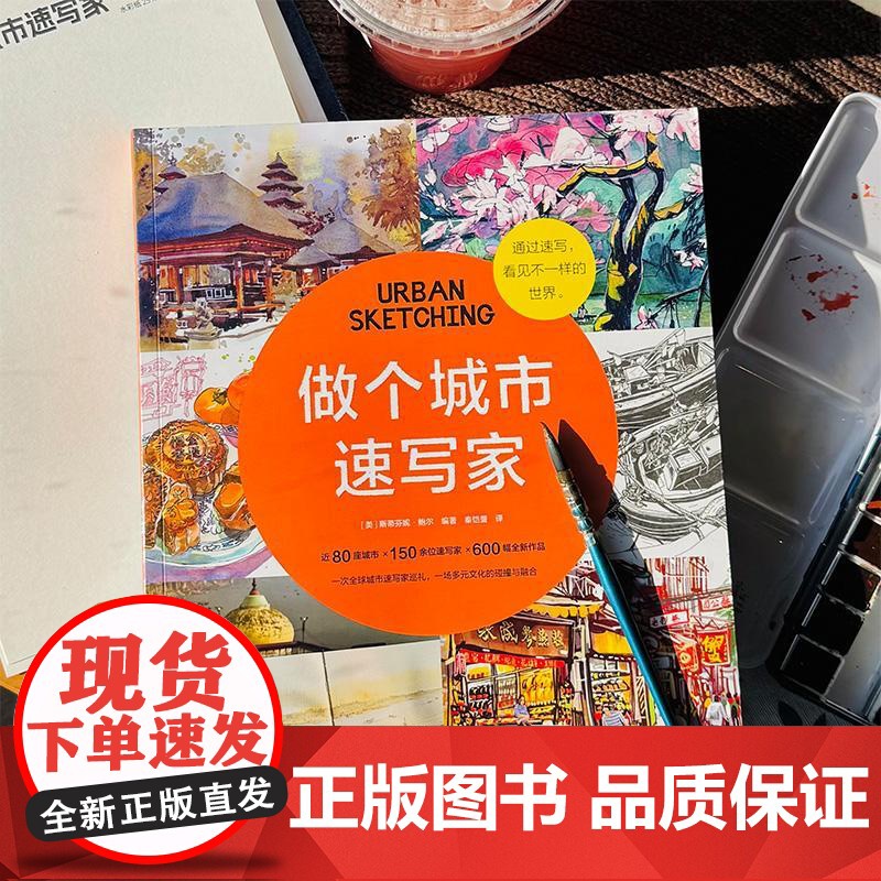 做个城市速写家 斯蒂芬妮鲍尔著上海人民美术出版社手绘插画作品集艺术手账旅行画册图书 另有跟菲利大叔学手绘创意速写动物速写高清大图