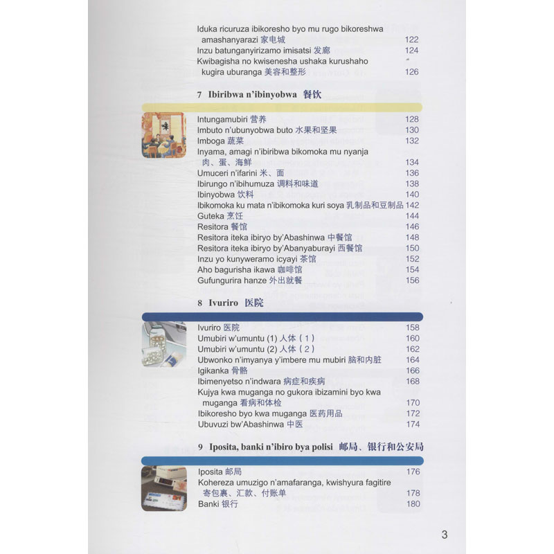 醉染图书汉语图解词典(卢旺达语版)9787100155212高清大图