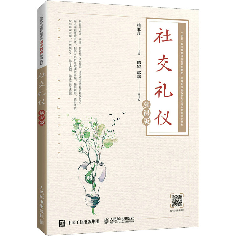 【M】社交礼仪 慕课版 梅亚萍 编 -9787115574855