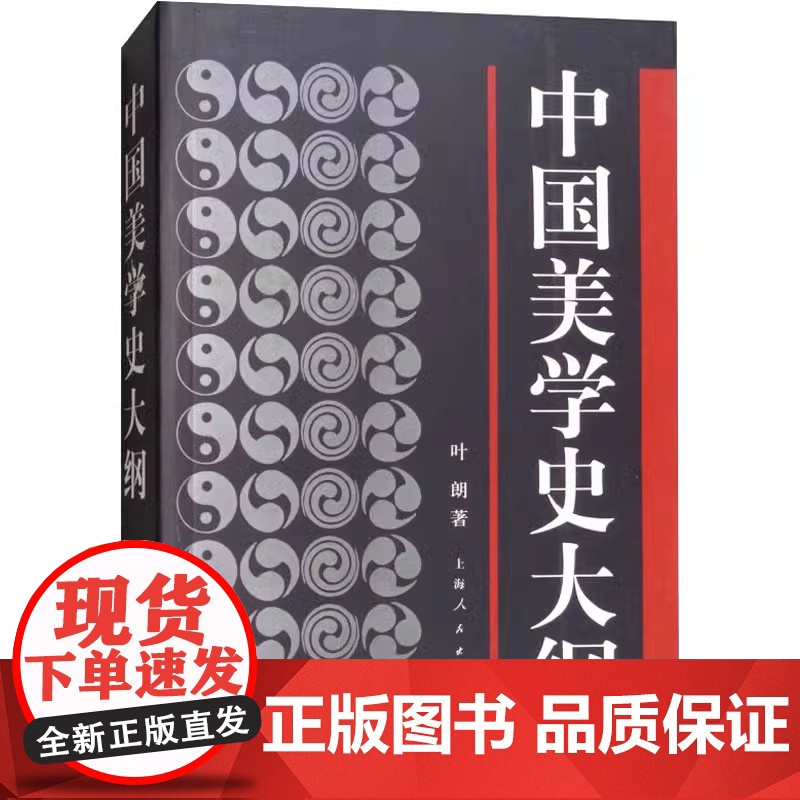 中国美学史大纲叶朗 美学原理影视美学第三版 彭吉象 美的历程上海人民出版社艺术学生美术考研图书 中国美学专业考研教材笔记高清大图