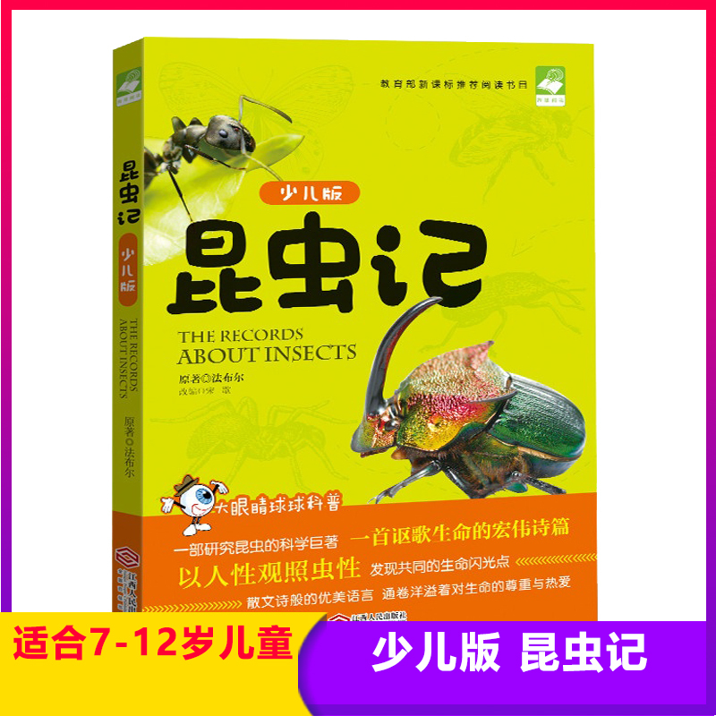 昆虫记 少儿版 海量阅读大眼睛球球科普经典巨著系列 教育部*课外阅读书目 青少年*的科学巨著 少儿读物 江西人民出