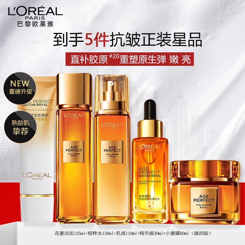 欧莱雅胶原水乳金致臻颜花蜜奢养护肤套装(洁面+胶原水+乳液+精华+眼霜)小蜜罐补水紧致淡纹抗皱护肤正品