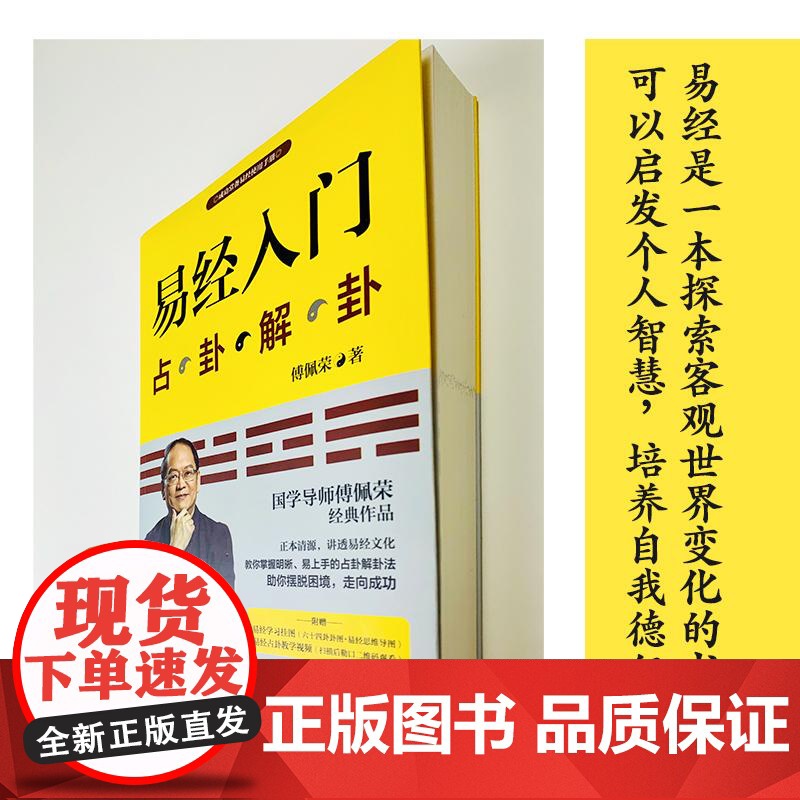 易经入门(新版)占卦解卦 傅佩荣著国学易经文化学习入门手册高清大图