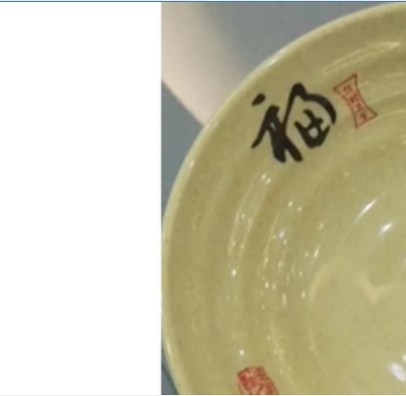 万允 福字加厚拉面碗7.5寸1个/个高清大图