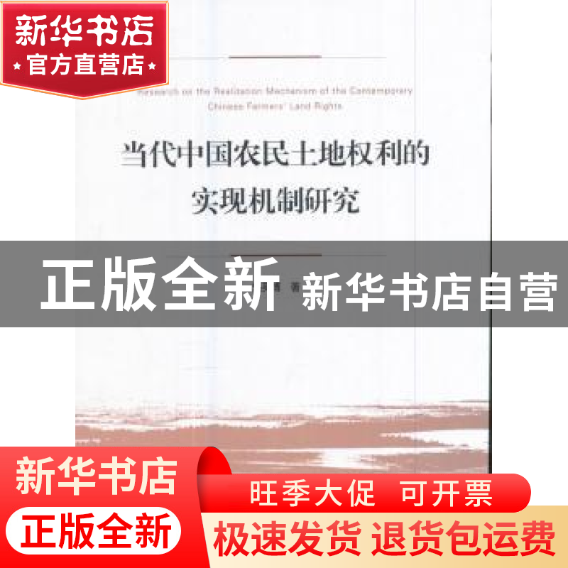 正版 当代中国农民土地权利的实现机制研究 刘英博著 人民出版社高清大图