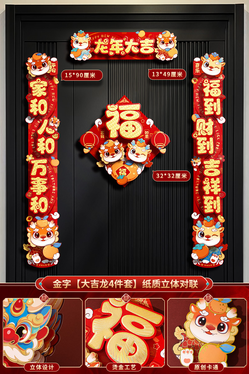 对联龙年2024新款立体卡通春联过年春节新年家用新春大门装饰门贴高清大图