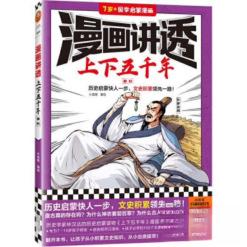 正版新书]漫画讲透上下五千年.春秋小读客 编绘9787559475947高清大图