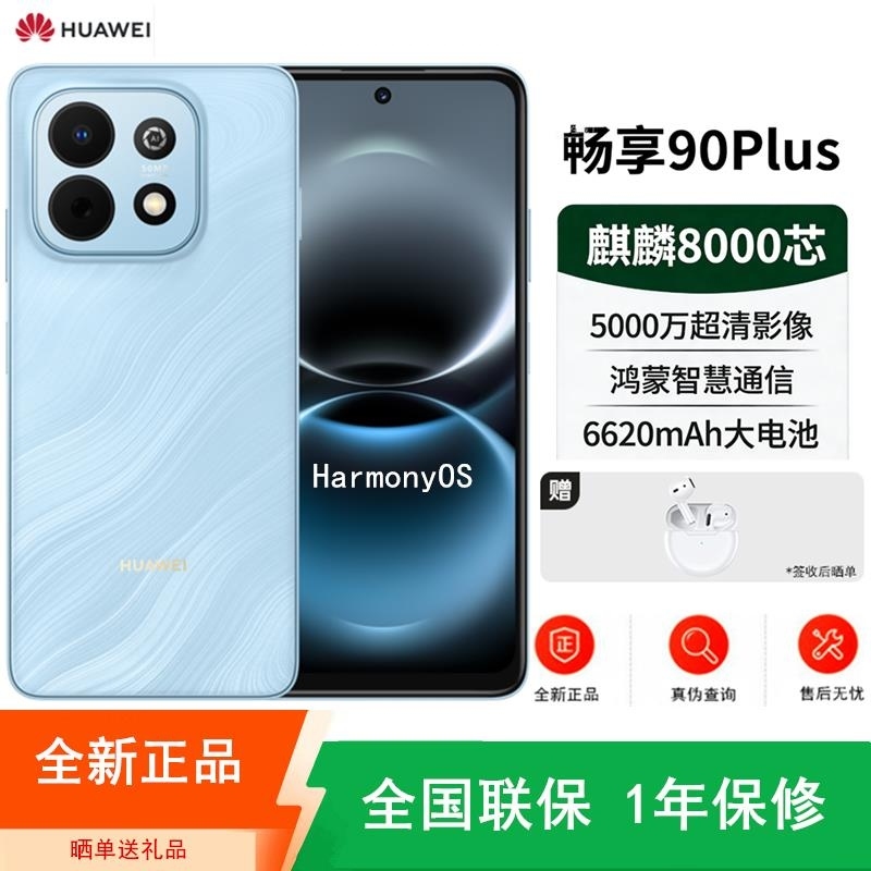 [全新]华为畅享90 Plus 星海蓝 128GB 麒麟8000 6620mAh毫安 40W 高清影像 双五星超耐摔 防高清大图