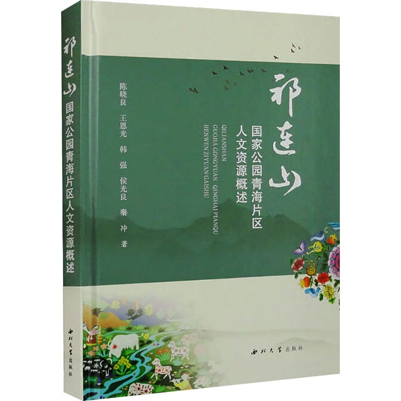 [醉染正版]正版 祁连山国家公园青海片区人文资源概述 西北大学出版社 陈晓良 等 著 地方史志/民族史志高清大图