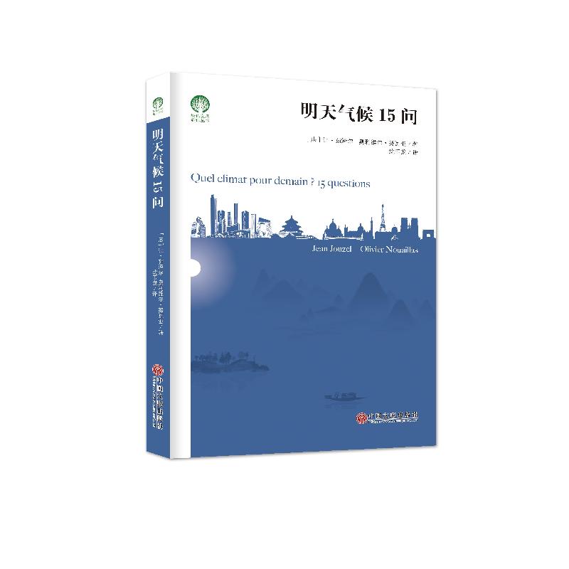 正版新书】明天气候15问(法)让·茹泽尔,(法)奥利维尔·努瓦亚97875