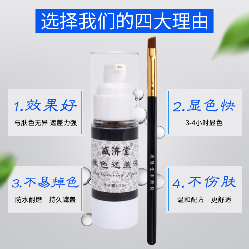 盛济堂 白斑遮盖液 修饰白斑肤色 白癫风遮盖液外用遮瑕防水持久型