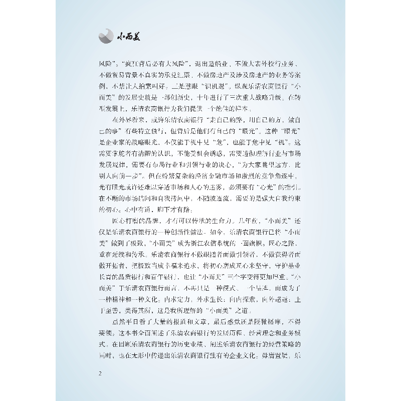 正版新书]小而美——一家小银行的逆势破局之道梁磊 等编著97875高清大图
