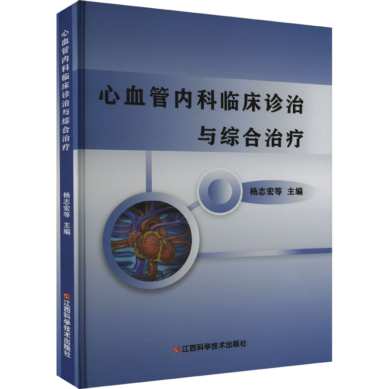 【M】心血管内科临床诊治与综合治疗-9787539072593