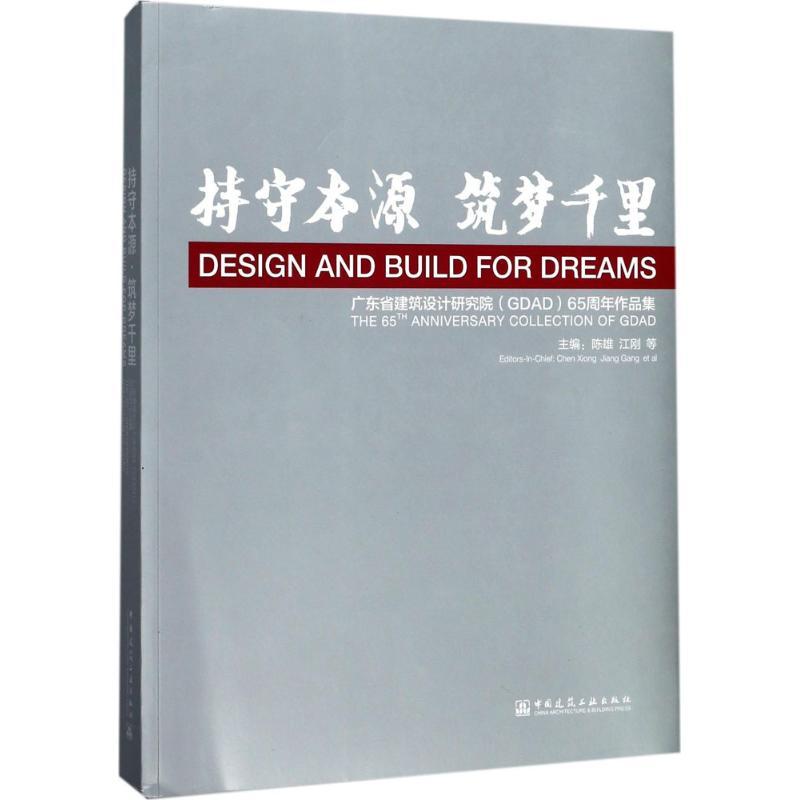 正版新书]持守本源·筑梦千里:广东省建筑设计研究院(GDAD)65周高清大图