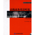 高级商务英语听说(学生用书)