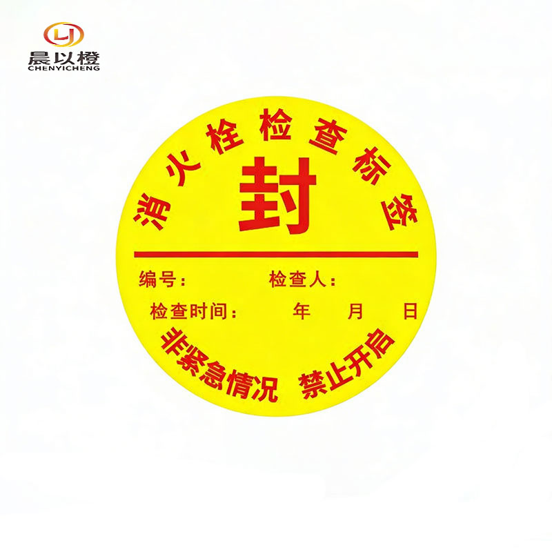 晨以橙 消防检查合格标签 直径10mm 张